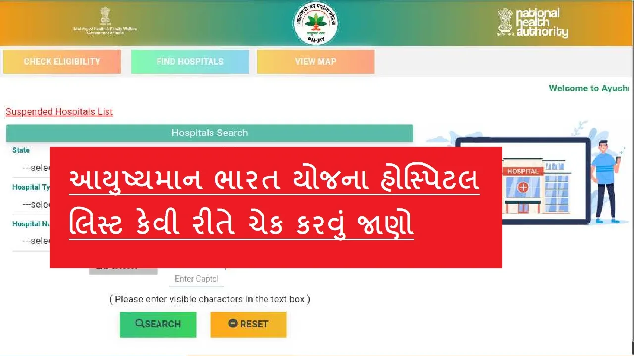 આયુષ્યમાન ભારત યોજના હોસ્પિટલ લિસ્ટ કેવી રીતે ચેક કરવું