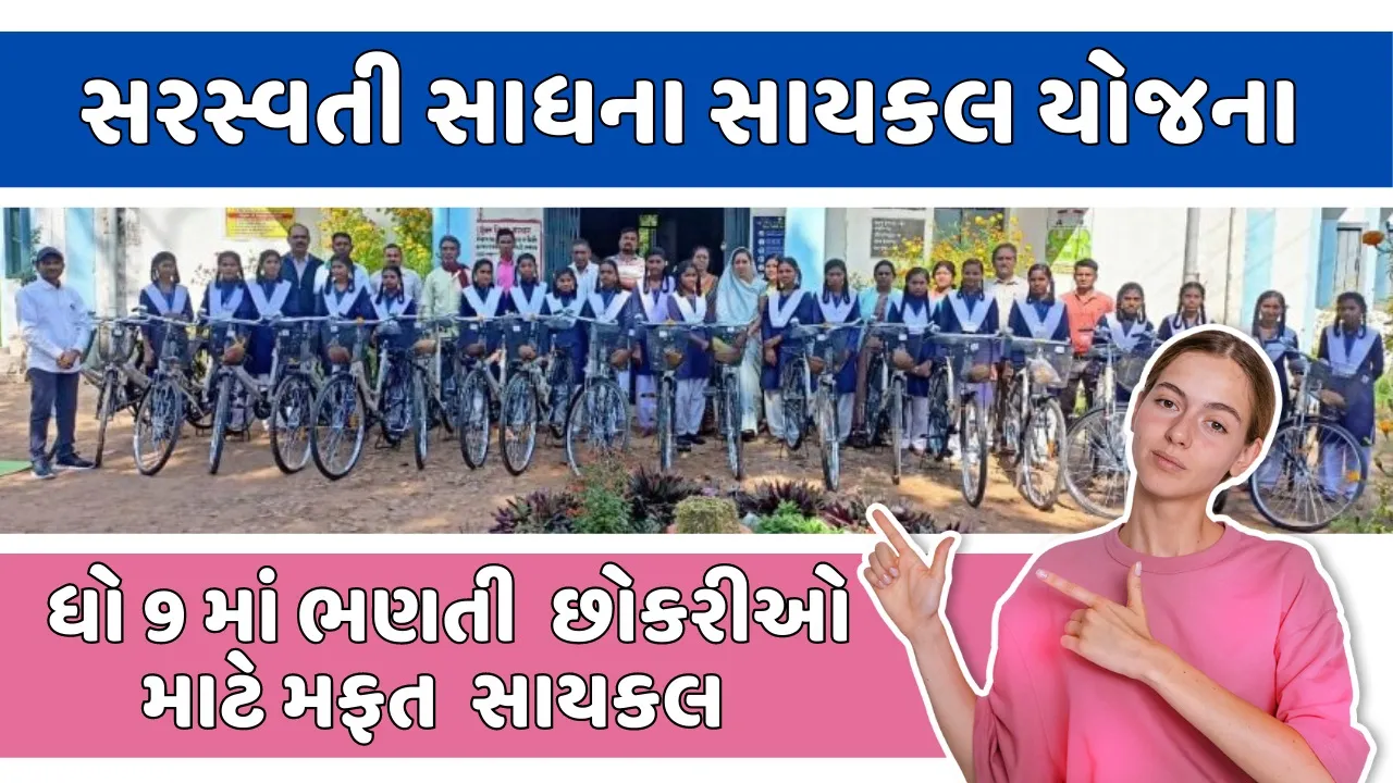 સરસ્વતી સાધના સાયકલ યોજના