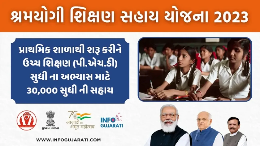 શ્રમયોગી શિક્ષણ સહાય યોજના 2023 | Shramyogi Shikshan Sahay Yojana In Gujarati - info Gujarati