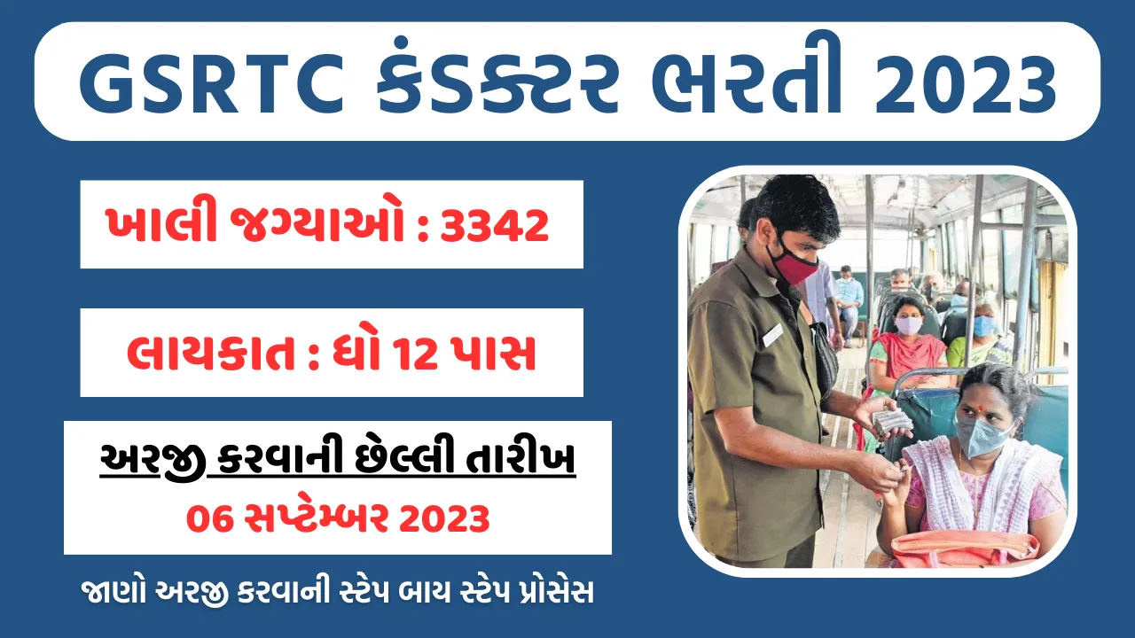 GSRTC કંડક્ટર ભરતી 2023 GSRTC કંડક્ટર ભરતી 2023
