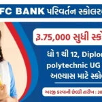 HDFC પરિવર્તન સ્કોલરશીપ 2023