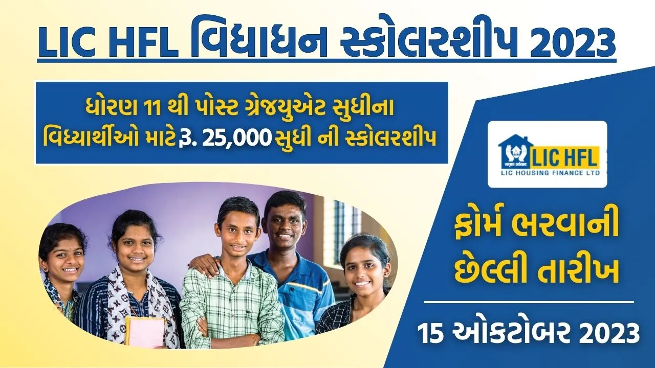 LIC HFL વિદ્યાધન સ્કોલરશીપ 2023