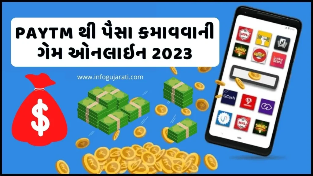 10 બેસ્ટ પૈસા કમાવાની પેટીએમ ગેમ એપ  Paytm Money Earning Application 2023