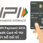 UPI માં RuPay Credit Card કેવી રીતે લિંક કરવું