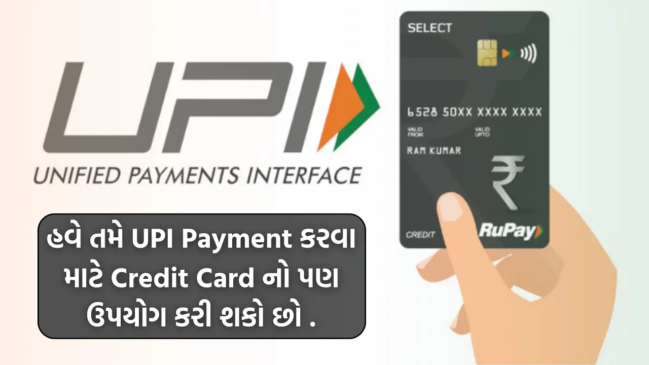 UPI માં RuPay Credit Card કેવી રીતે લિંક કરવું