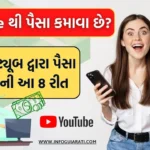 YouTube થી પૈસા કમાવાની રીત