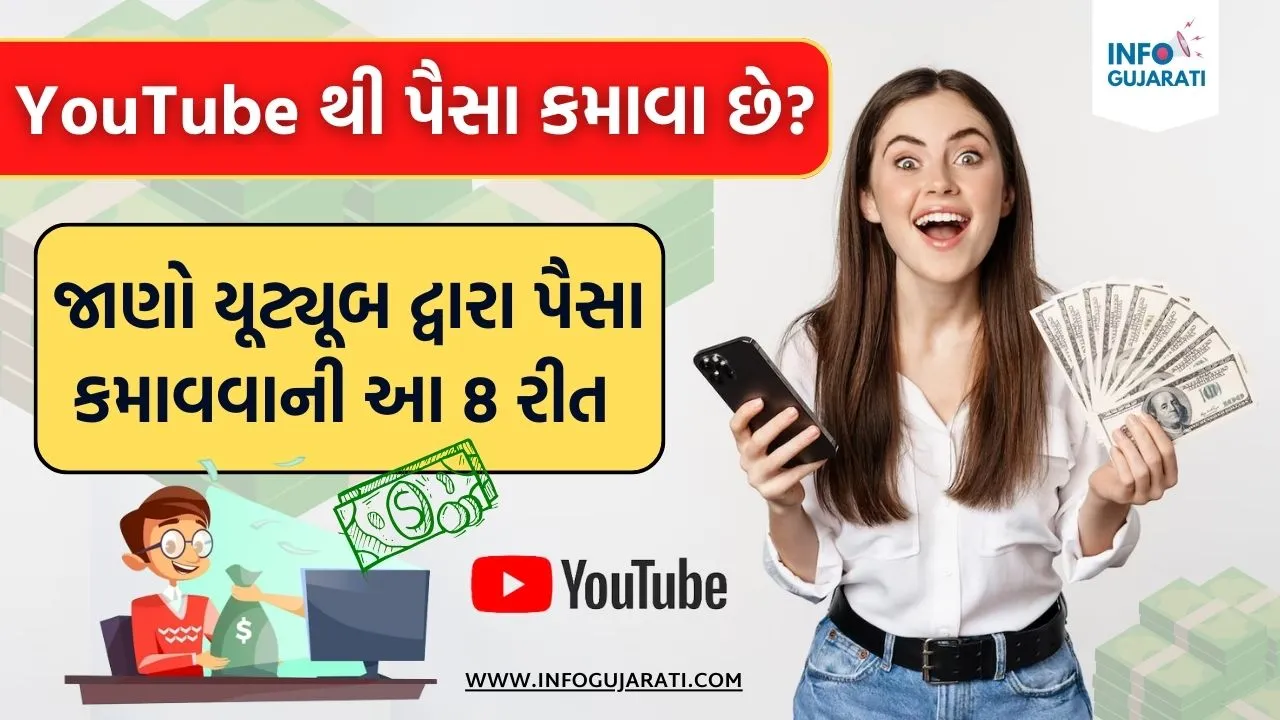 YouTube થી પૈસા કમાવાની રીત