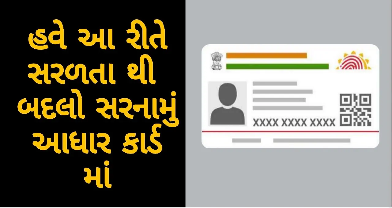 આધાર કાર્ડ માં સરનામું કેવી રીતે બદલાવવું?