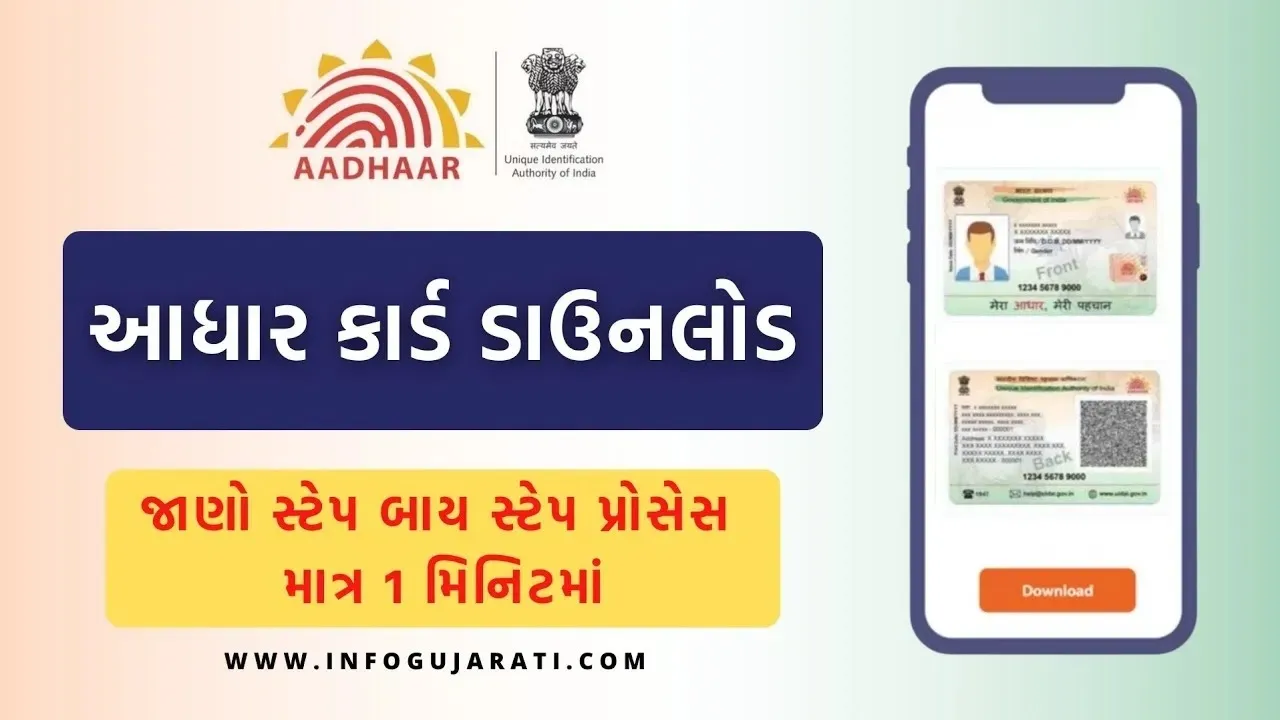 aadhar card downlod gujarati | આધાર કાર્ડ ડાઉનલોડ