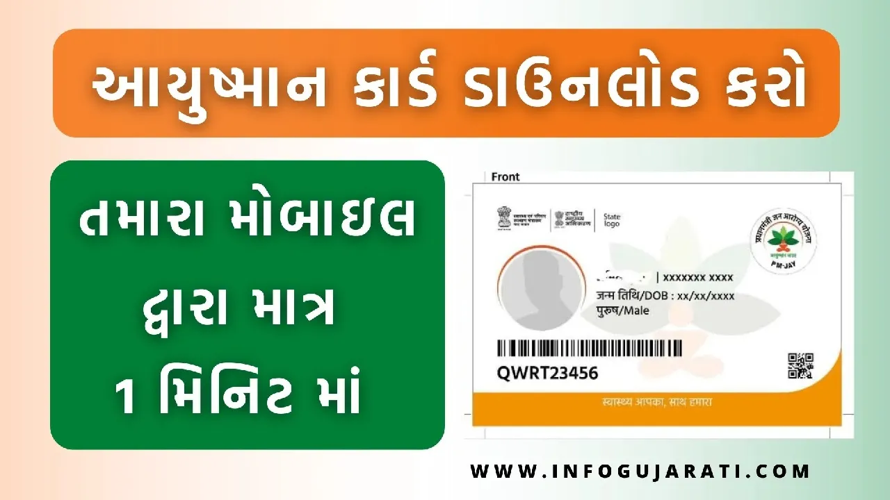 આયુષમાન કાર્ડ ડાઉનલોડ કરો