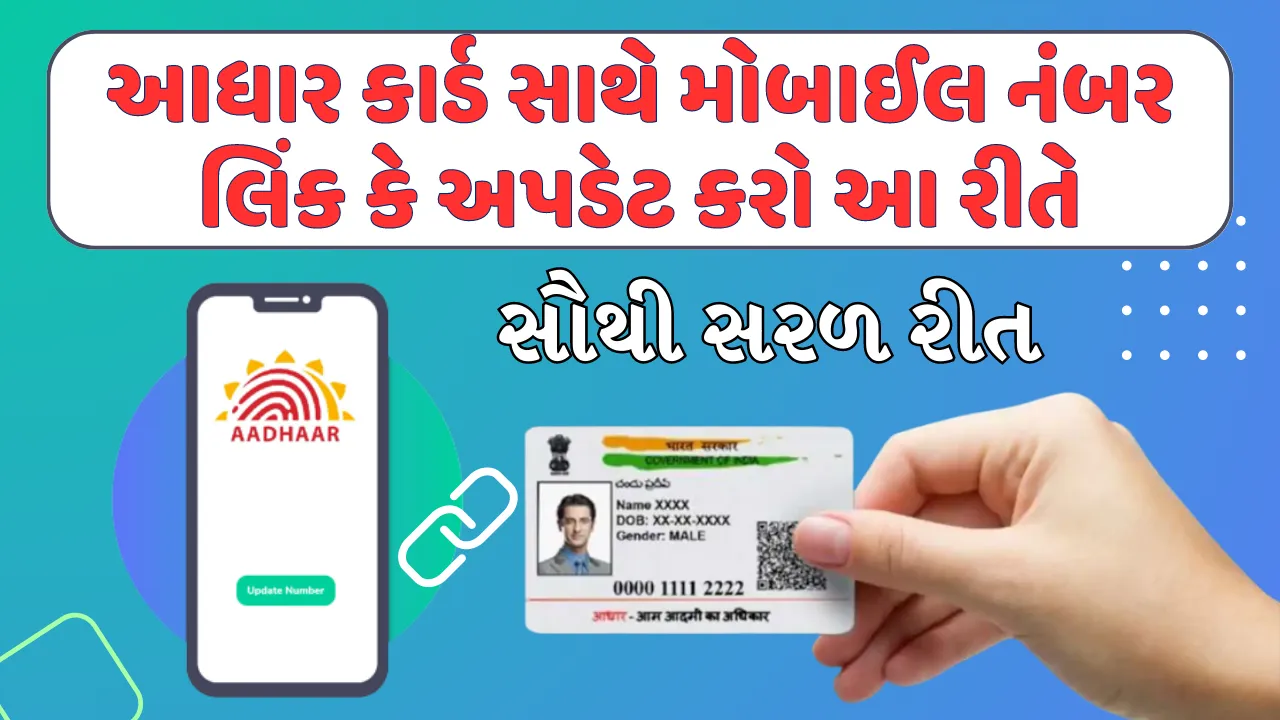 આધાર કાર્ડ સાથે મોબાઈલ નંબર લિંક કરો