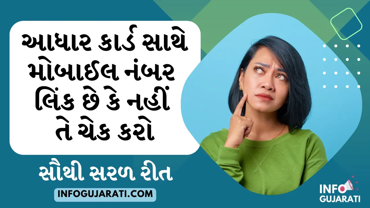 આધાર કાર્ડ સાથે મોબાઈલ નંબર લિંક