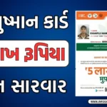 આયુષમાન ભારત યોજના | Ayushman Bharat Yojana In Gujarati