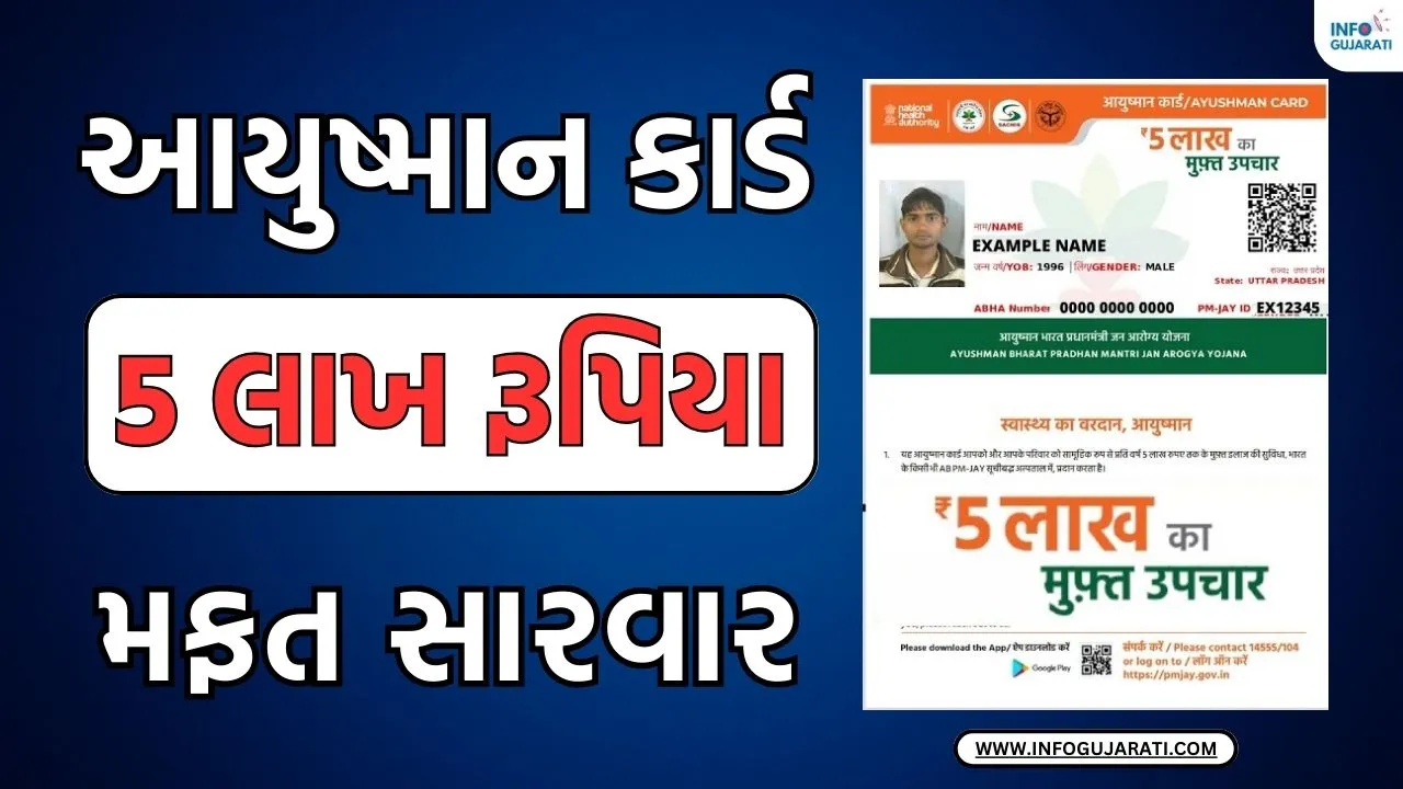 આયુષમાન ભારત યોજના | Ayushman Bharat Yojana In Gujarati