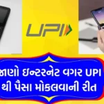 ઇન્ટરનેટ વગર UPI પેમેન્ટ