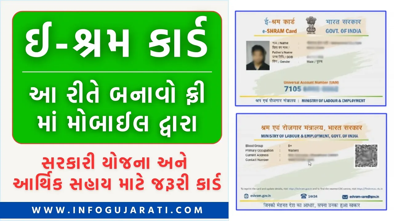 ઈ-શ્રમ કાર્ડ