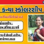 કોટક-કન્યા-સ્કોલરશીપ-2023