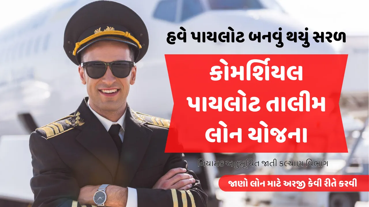 કોમર્શિયલ પાયલોટ તાલીમ લોન યોજના