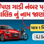 ગાડી નંબર પરથી માલિક નું નામ જાણો