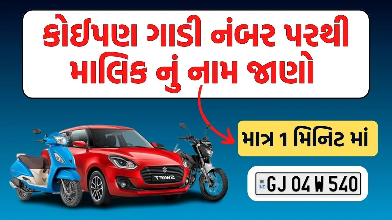 ગાડી નંબર પરથી માલિક નું નામ જાણો