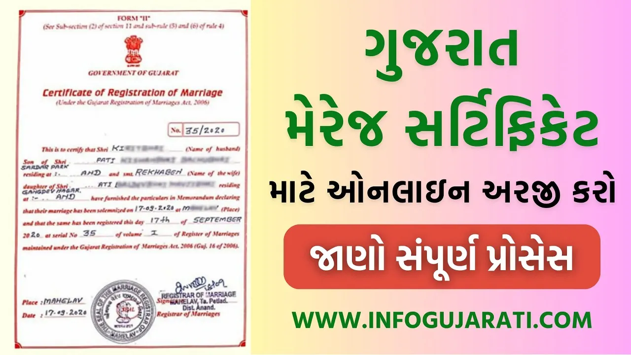 ગુજરાત મેરેજ સર્ટિફિકેટ માટે ઓનલાઇન અરજી કરો