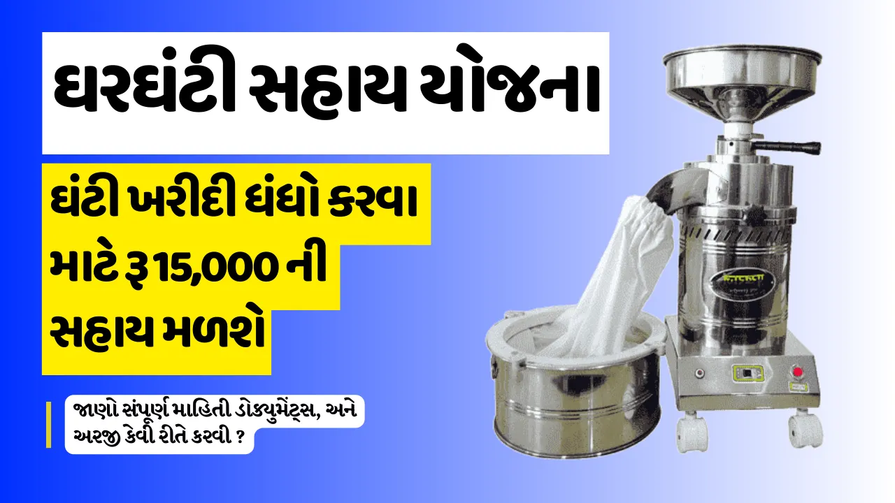 ઘરઘંટી સહાય યોજના