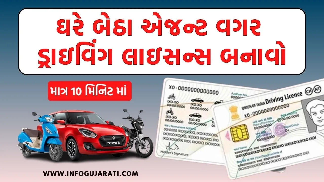 ઘરે બેઠા એજન્ટ વગર ડ્રાઇવિંગ લાઇસન્સ બનાવો