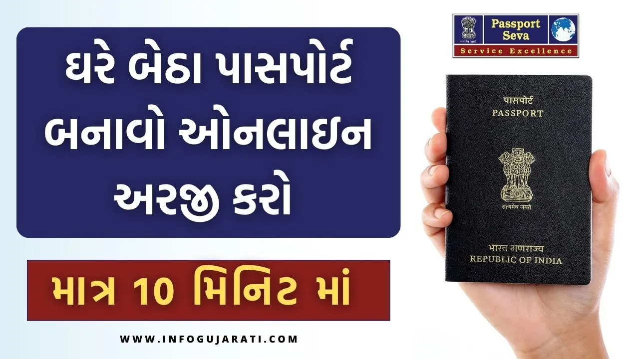 ઘરે બેઠા પાસપોર્ટ બનાવો