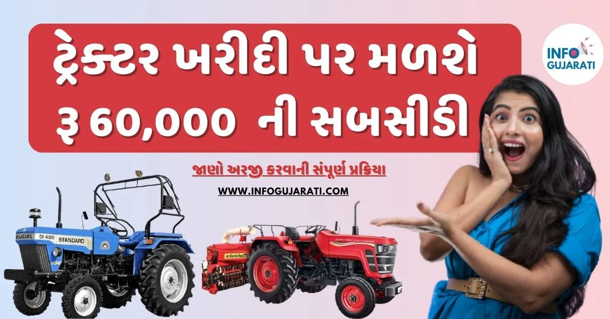 ટ્રેક્ટર ખરીદી પર મળશે રૂ 60,000 ની સબસીડી