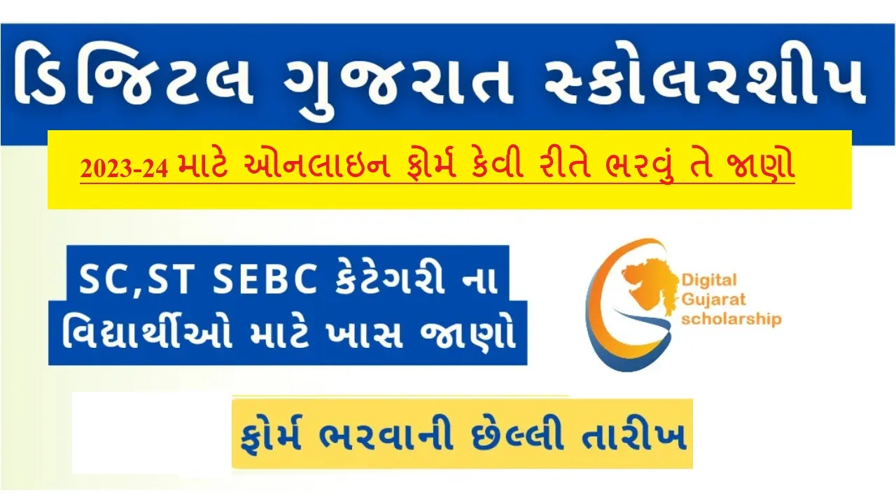 ડિજિટલ ગુજરાત સ્કોલરશીપ