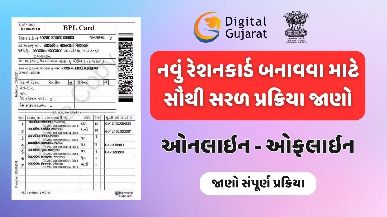 નવું રેશનકાર્ડ બનાવવા માટે સૌથી સરળ પ્રક્રિયા જાણો