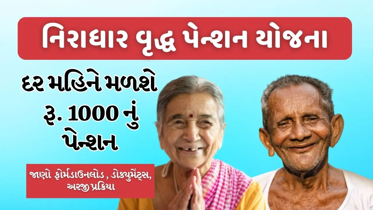 નિરાધાર વૃદ્ધ પેન્શન યોજના