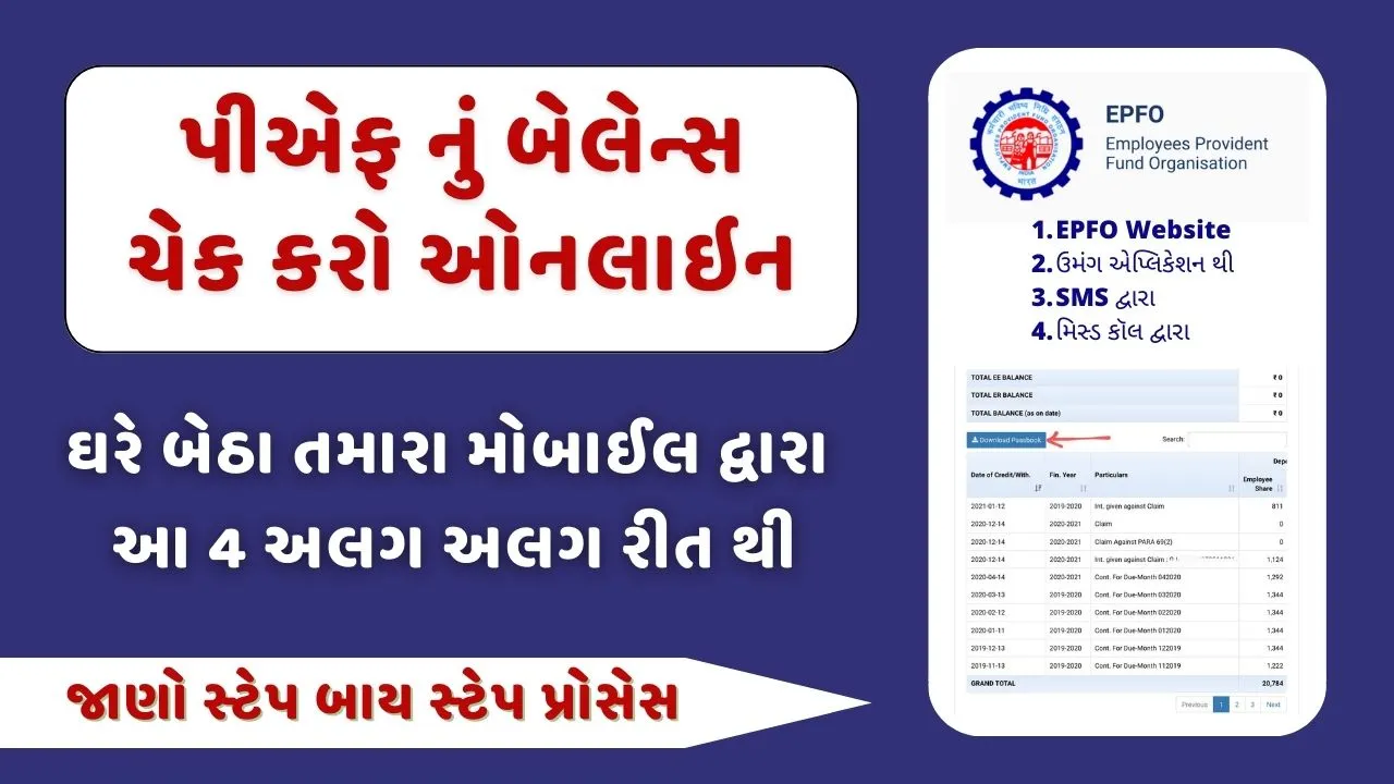 પીએફ નું બેલેન્સ ચેક કરો ઓનલાઇન