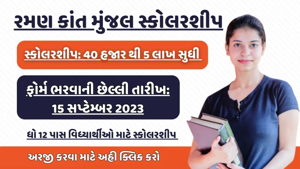 Raman Kant Munjal Scholarship 2023