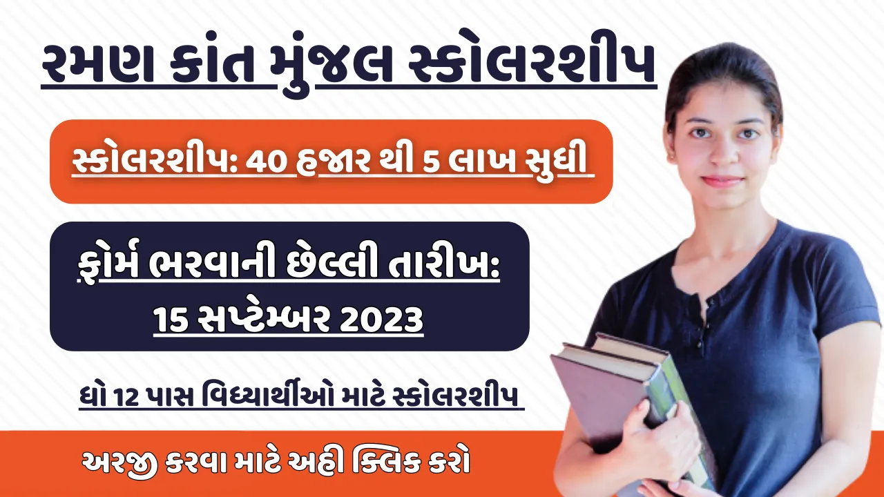 રમણ-કાંત-મુંજલ-સ્કોલરશીપ-2023