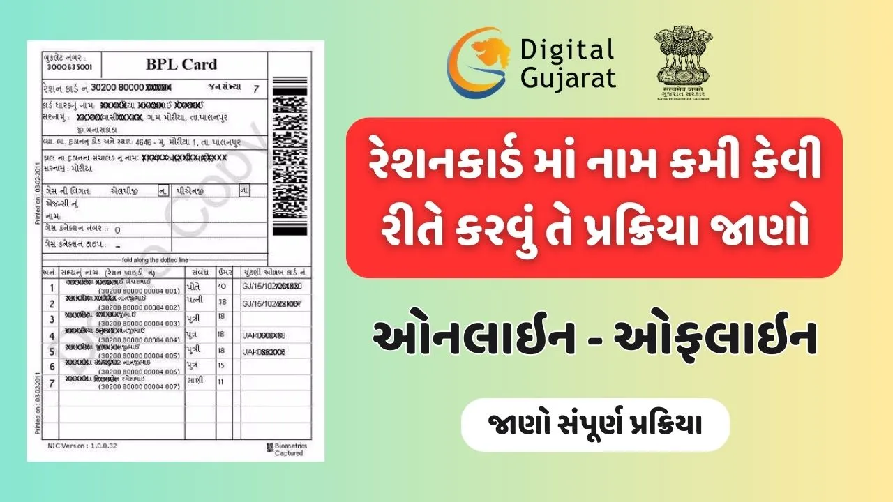 રેશનકાર્ડ માં નામ કમી કેવી રીતે કરવું તે પ્રક્રિયા જાણો