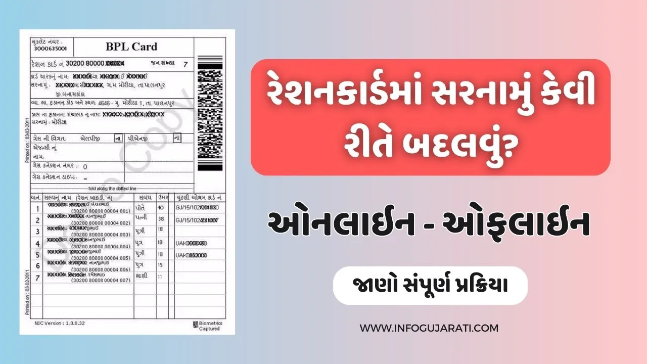 રેશનકાર્ડમાં સરનામું કેવી રીતે બદલવું