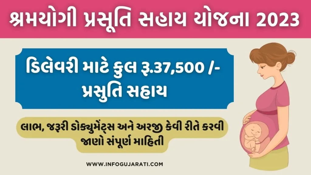 શ્રમયોગી પ્રસૂતિ સહાય યોજના 2023