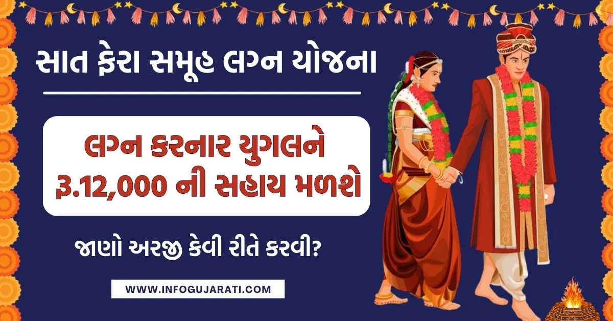 સાત ફેરા સમૂહ લગ્ન યોજના