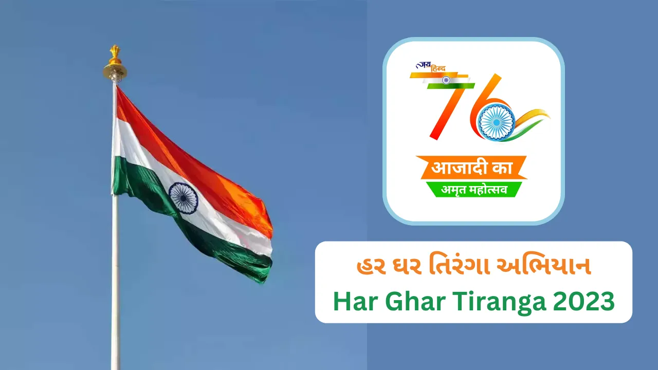 હર-ઘર-તિરંગા-અભિયાન-Har-Ghar-Tiranga-2023