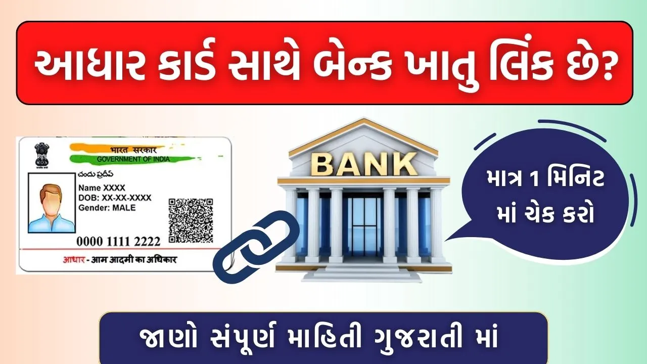 Check Aadhaar - Bank Account Linking Status Online In Gujarati