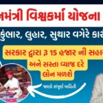 પ્રધાનમંત્રી વિશ્વકર્મા યોજના 2023