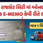 રાજકોટ માં ગાડી નો મેમો કેવી રીતે ભરવો , rajkot city police e memo, e challan