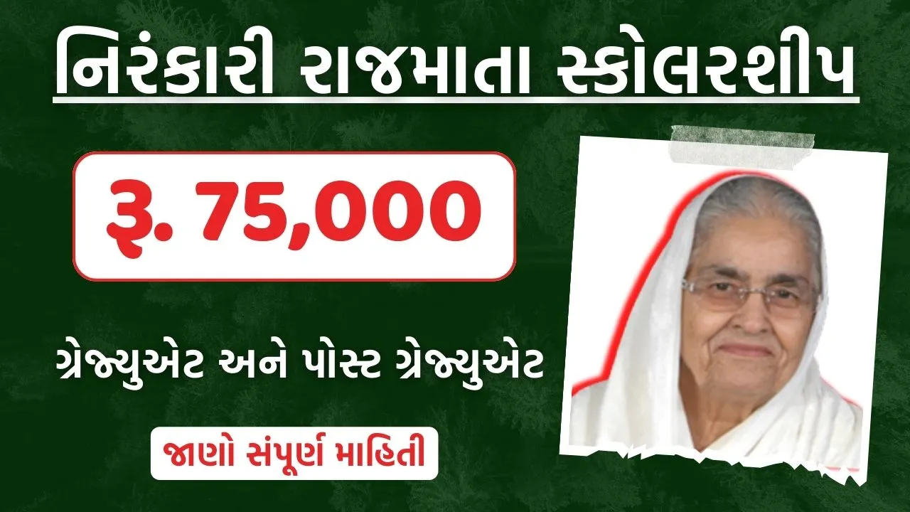નિરંકારી રાજમાતા સ્કોલરશીપ 2023