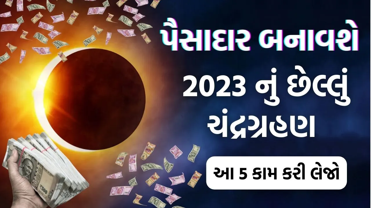 2023 chandragrahan પૈસાદાર બનાવશે