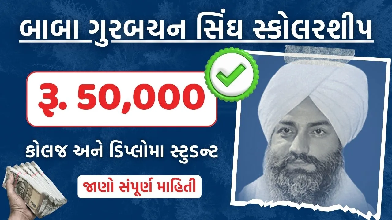 બાબા ગુરબચન સિંઘ સ્કોલરશીપ | Baba Gurbachan Singh Scholarship