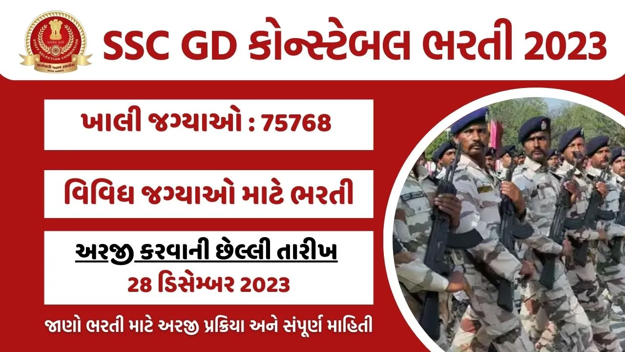 SSC GD Constable ભરતી 2023