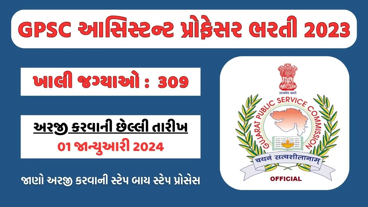 GPSC ભરતી 2024, ખાલી જગ્યાઓ 309, લાયકાત, પગાર અને અરજી પ્રક્રિયા