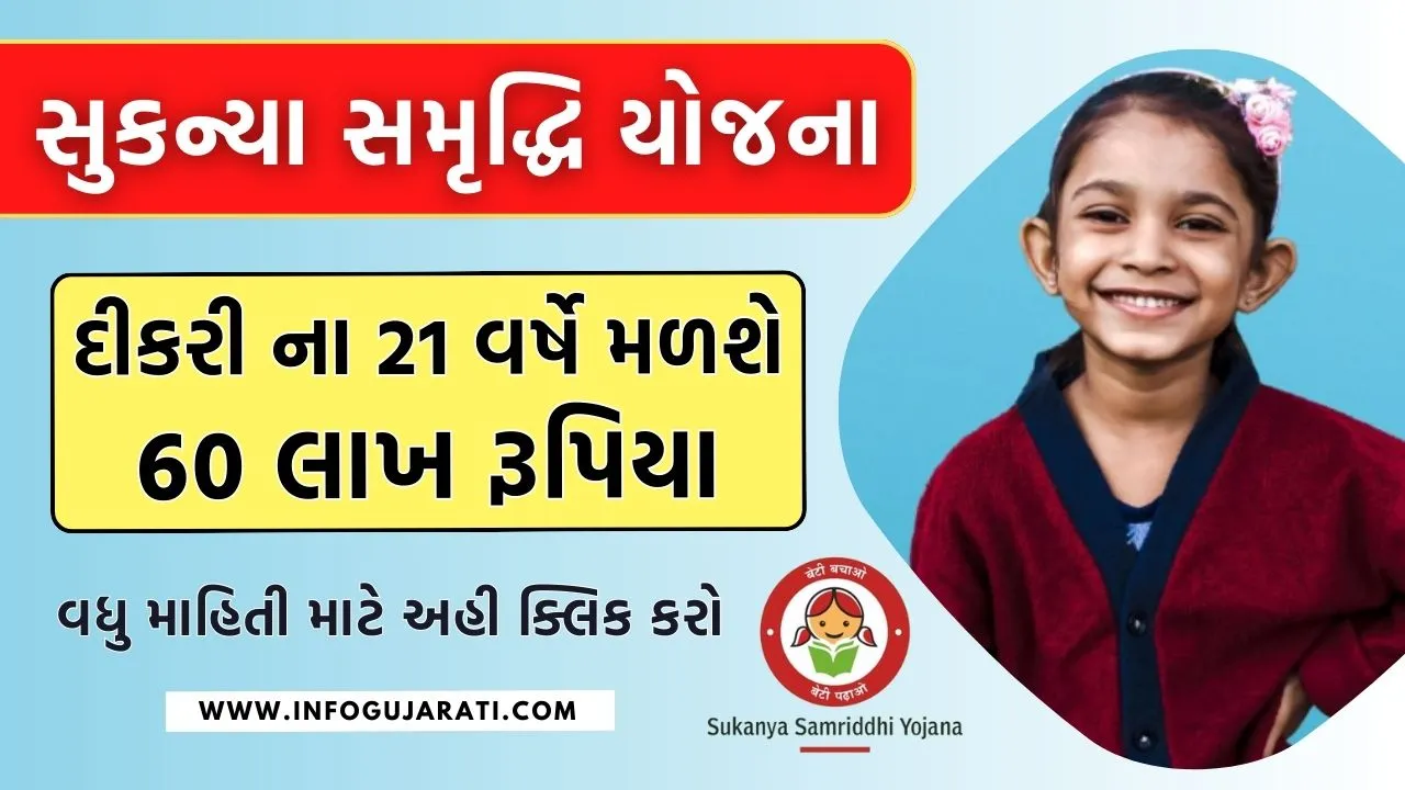 Sukanya Samruddhi Yojana in Gujarati