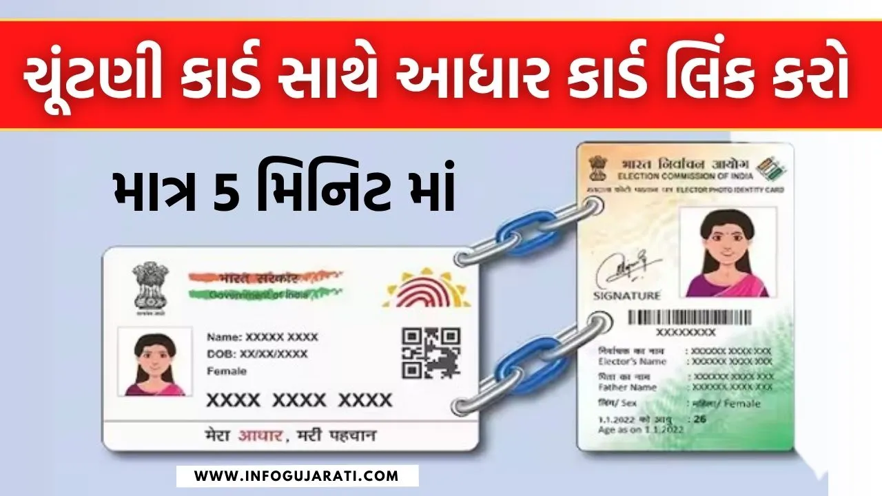 aadhar card election card link in gujarati